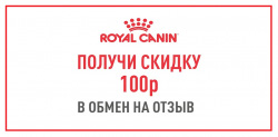 Получи скидку 100 руб. в обмен на отзыв о продукте ROYAL CANIN